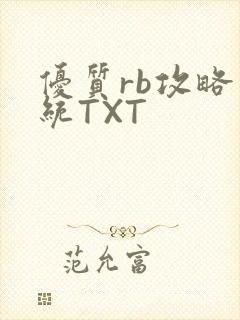 优质rb攻略系统TXT封面