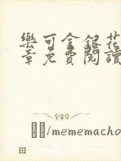 乐可金银花第一章免费阅读在线