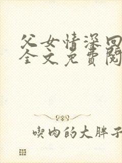 父女情深回娘家全文免费阅读封面