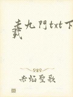老九门txt下载封面