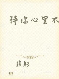 待你心里不挪窝