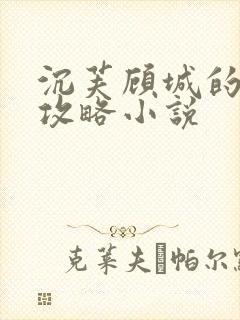 沉芙顾城的优质攻略小说