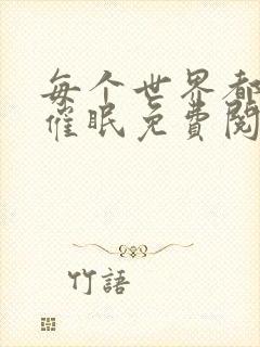 每个世界都会被催眠免费阅读