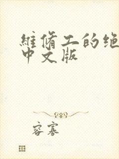 维修工的绝遇1中文版