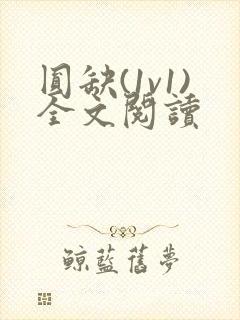 圆缺(1v1)全文阅读