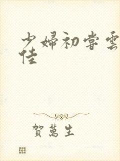 少妇初尝云雨柔佳