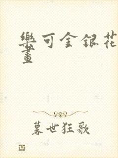 乐可金银花露漫画