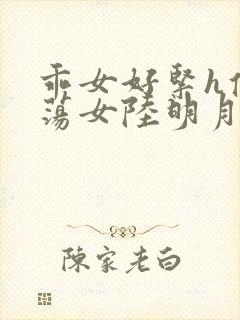 乖女好紧h侯府荡女陆明月封面