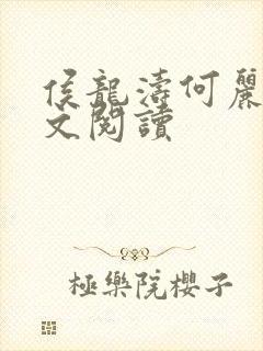 侯龙涛何丽萍全文阅读