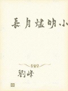 长月烬明小说