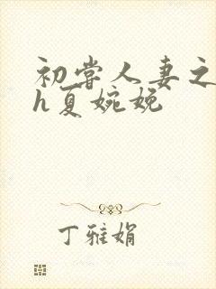 初尝人妻之名器h夏婉娩