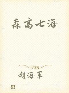 森高七海