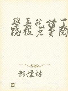 学长我错了 跷跷板免费阅读