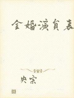 金婚演员表