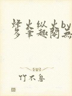 烽火纵火by夏多笔趣阁无弹窗