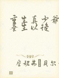 重生真少爷开始养生以后