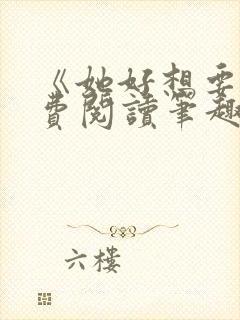 《她好想要》免费阅读笔趣阁