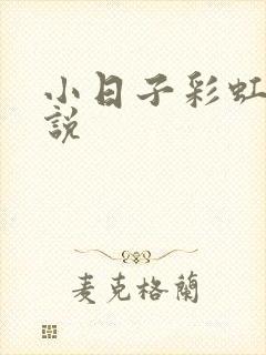 小日子彩虹糖小说
