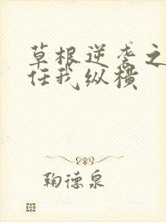 草根逆袭之都市任我纵横