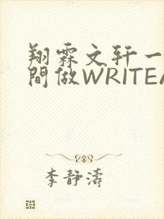翔霖文轩一个房间做WRITEAS