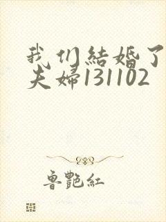 我们结婚了初恋夫妇131102