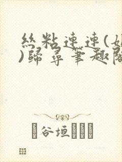 丝粘连连(姐弟)归寻笔趣阁小说