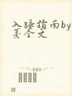 入睡指南by栗熹全文封面