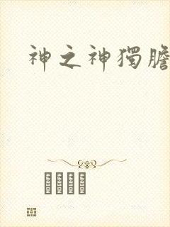 神之神独胆王