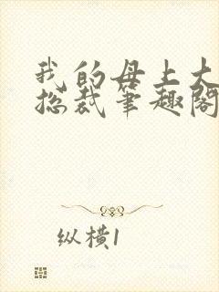 我的母上大人是总裁笔趣阁在线阅读