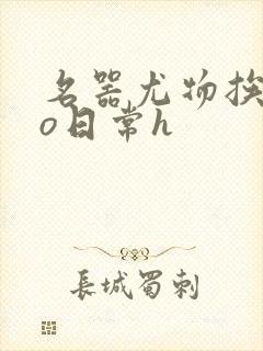 名器尤物挨cao日常h封面