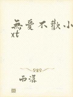 无爱不欢小说txt封面