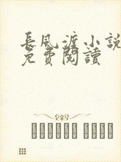 长风渡小说全文免费阅读