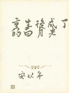 重生后成了皇帝的白月光