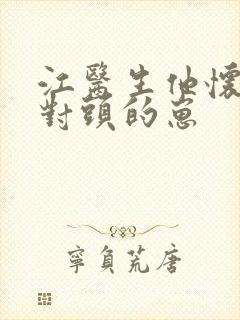 江医生他怀了死对头的崽封面