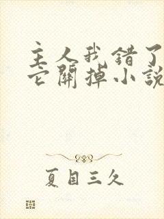 主人我错了请把它关掉小说封面