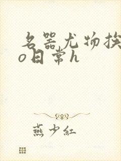 名器尤物挨cao日常h封面