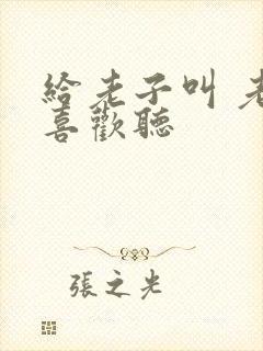 给老子叫 老子喜欢听封面