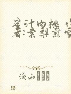 蜜汁肉桃 作 者:棠梨煎雪结局