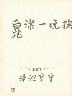 白洁一晚挨十二炮