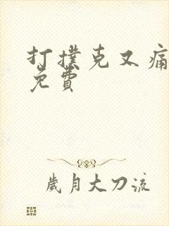 打扑克又痛又叫免费