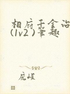 相府千金治病记(1v2 )笔趣