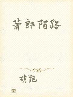 萧郎陌路