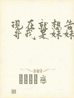 现在就想告诉哥哥我是妹妹封面