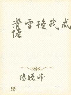滑雪后我成了大佬封面