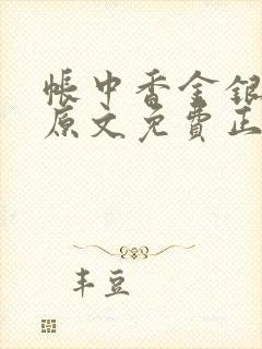 帐中香金银花露原文免费正版