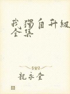 我独自升级漫画全集