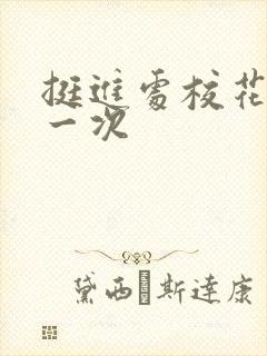 挺进处校花的第一次