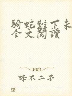 骑蛇难下未删减全文阅读