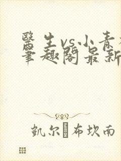 医生vs小青梅笔趣阁最新章节封面