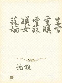 苏映雪重生侯府嫡女苏映雪苏雨柔